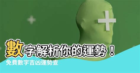 易經 電話號碼|數字易經助你避兇趨吉